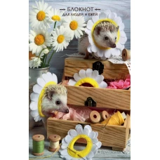 Блокнот для людей и ежей (ромашки). 115х180мм мягкая обложка 64стр.