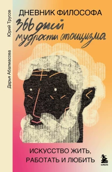 Дневник философа. 366 дней мудрости стоицизма. Искусство жить работать и любить (оранжевая обложка)