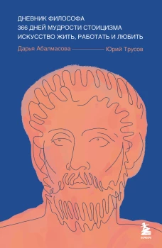 Дневник философа. 366 дней мудрости стоицизма. Искусство жить работать и любить (синяя обложка)