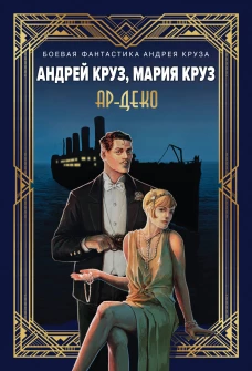 Ар-Деко