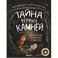 Тайна чёрных камней. Увлекательное путешествие в мир угля