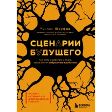 Сценарии будущего. Как жить и работать в мире захваченном нейросетью и роботами