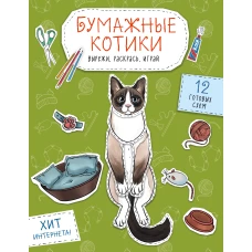 Бумажные котики. Вырежи раскрась играй. 12 готовых схем