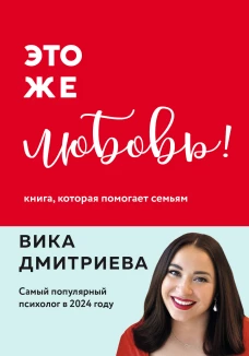 Это же любовь! Книга которая помогает семьям (обновленное издание)