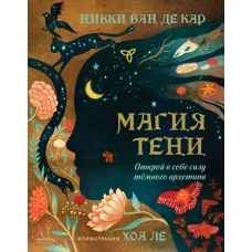 Магия тени. Открой в себе силу тёмного архетипа