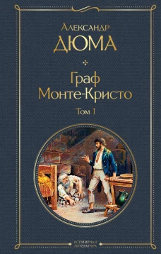 Граф Монте-Кристо. Том 1 (с иллюстрациями)