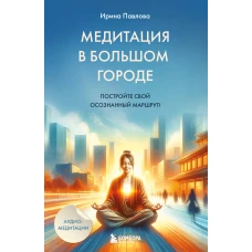 Медитация в большом городе