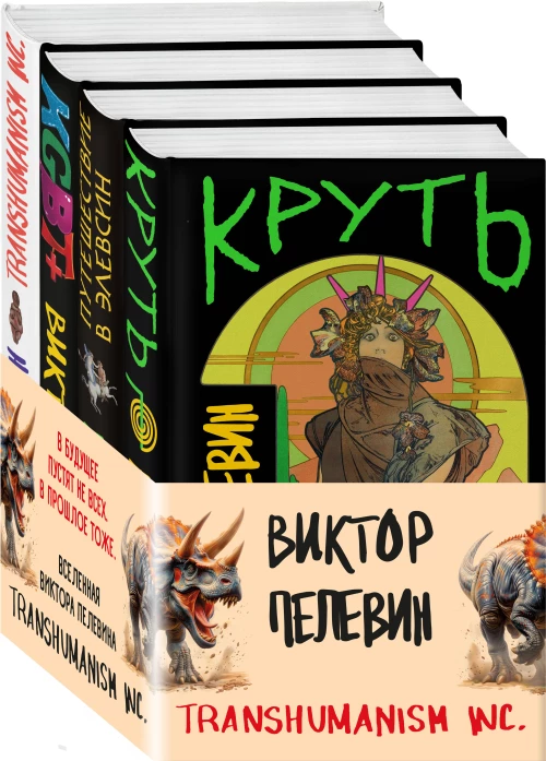 Вселенная Трансгуманизм (Набор из 4 книг)