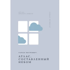 Атлас составленный небом