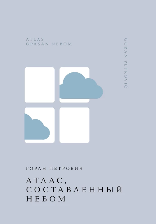 Атлас составленный небом