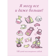 Я могу все и даже больше! 180 дней восхищения собой