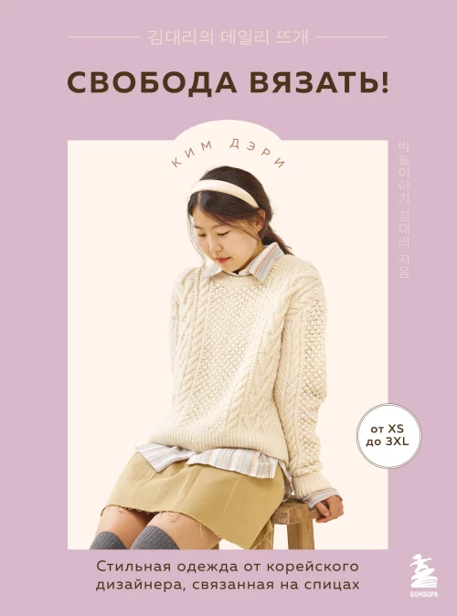 Свобода вязать! Стильная одежда от корейского дизайнера связанная на спицах