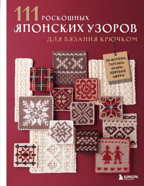 111 роскошных японских узоров для вязания крючком. 3D-мотивы тартаны араны цветные ажуры