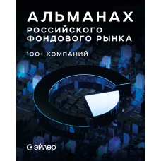 Альманах российского фондового рынка. 100+ компаний