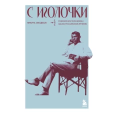 С иголочки. Мужской костюм времен заката Российской империи