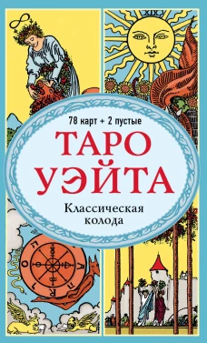 Таро Уэйта. Классическая колода (78 карт 2 пустые без инструкции)