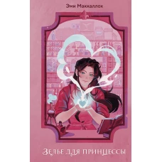 Зелье для принцессы (#1)