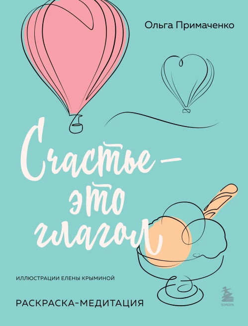 Счастье &ndash; это глагол. Раскраска-медитация