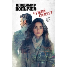 Чужой силуэт