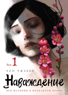 Наваждение.&nbsp;Том 1