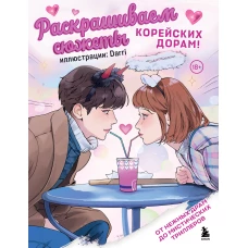 Раскрашиваем сюжеты корейских дорам! От нежных драм до мистических триллеров