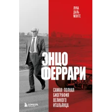 Энцо Феррари. Самая полная биография великого итальянца (книга+супер)