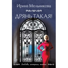 Дрянь такая!