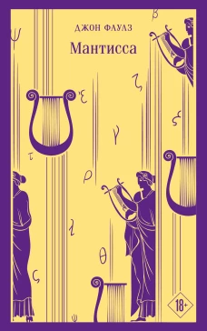 Набор книг Джона Фаулза (из 3-х книг: "Женщина французского лейтенанта" "Коллекционер" "Мантисса")