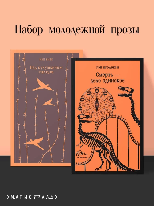 Набор молодежной прозы (из 2-х книг: "Над гнездом кукухи" К.Кизи "Смерть &ndash; дело одинокое" Р.Брэдбери)