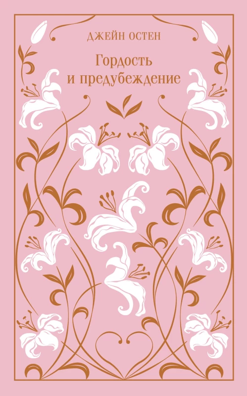 Гордость и предубеждение. Подарочное издание