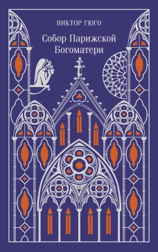 Собор Парижской Богоматери. Подарочное издание