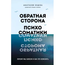 Обратная сторона психосоматики. Почему мы болеем и как это изменить