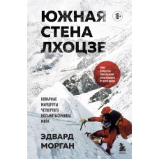 Южная стена Лхоцзе &mdash; коварные маршруты четвертого восьмитысячника мира