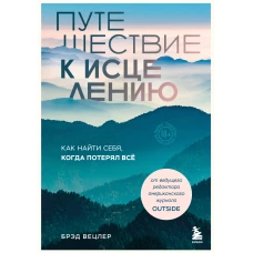 Путешествие к исцелению. Как найти себя когда потерял всё