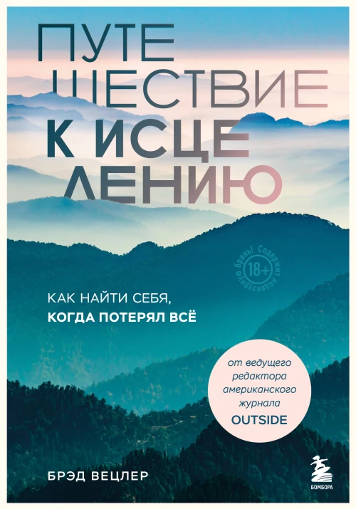 Путешествие к исцелению. Как найти себя когда потерял всё