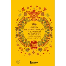 Мифы Центральной и Южной Америки: майя ацтеки инки и другие