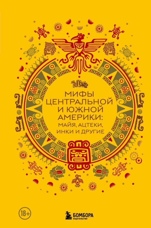 Мифы Центральной и Южной Америки: майя ацтеки инки и другие