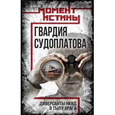 Гвардия Судоплатова