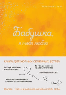Бабушка я тебя люблю! Моя книга о тебе