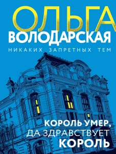Король умер да здравствует король