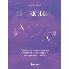 О любви от А до Я. Главная книга об отношениях которая поможет сохранить и приумножить любовь