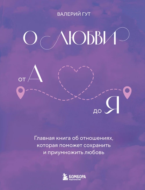 О любви от А до Я. Главная книга об отношениях которая поможет сохранить и приумножить любовь