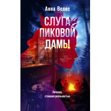 Слуга Пиковой дамы