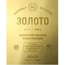 Золото. Иллюстрированная энциклопедия. От первых золотодобытчиков до современных инвесторов