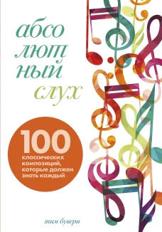 Абсолютный слух: 100 классических композиций которые должен знать каждый