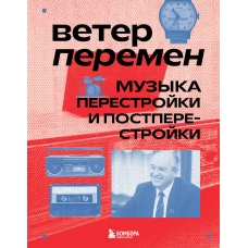 Ветер перемен: музыка перестройки и постперестройки