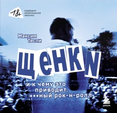 ЩЕНКИ и к чему это приводит. ***ный рок-н-ролл&raquo;