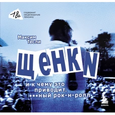 ЩЕНКИ и к чему это приводит. ***ный рок-н-ролл&raquo;