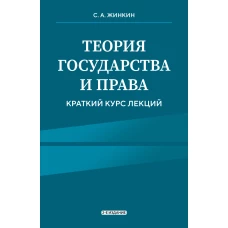 Теория государства и права. Краткий курс лекций 2-е издание