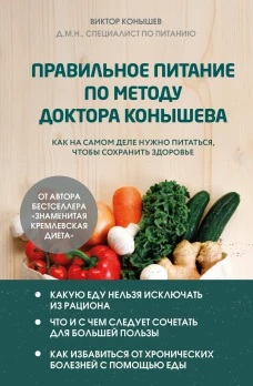 Правильное питание по методу доктора Конышева. Как на самом деле нужно питаться чтобы сохранить здоровье